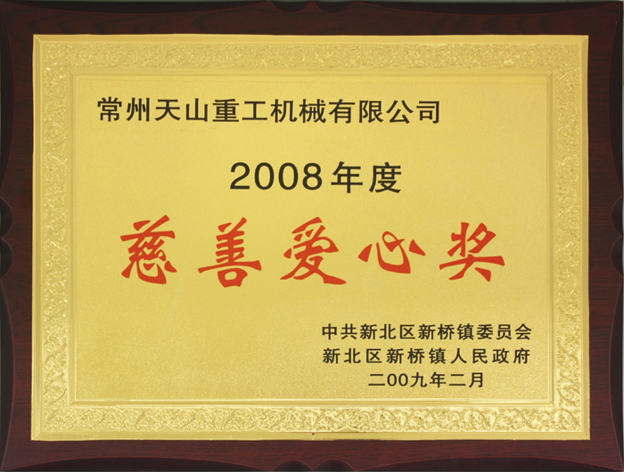 慈善愛(ài)心獎(jiǎng)