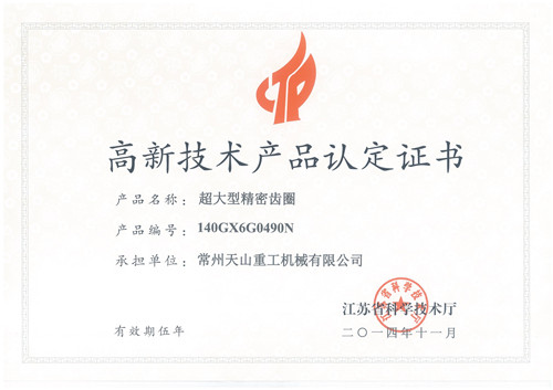 高新技術產(chǎn)品認定證書